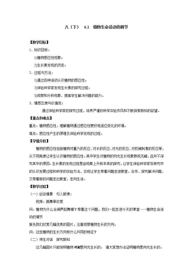 华东师大版科学八年级下册 7.5 植物生命活动的调节 教案02第1页