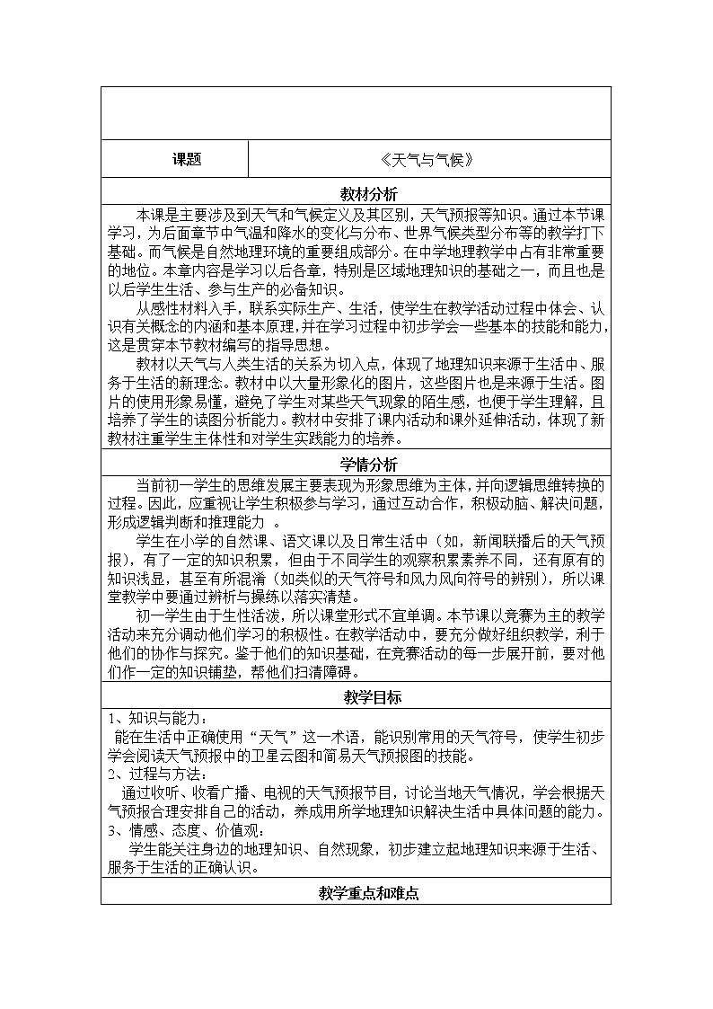 华东师大版科学八年级下册 8.1 天气、气候和人类活动 教案0201