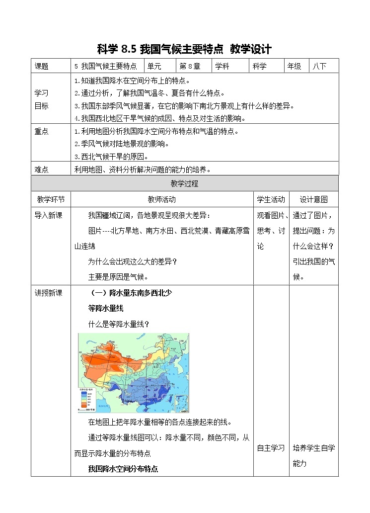 华东师大版科学八年级下册 8.5 我国气候主要特点 教案01