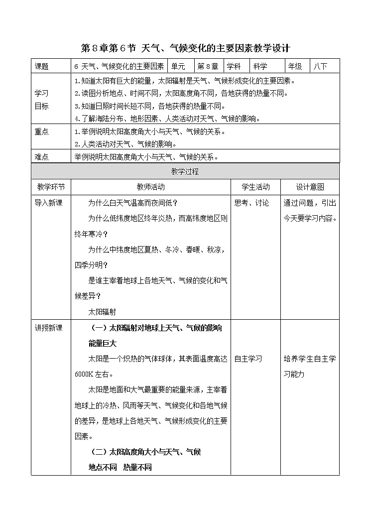 华东师大版科学八年级下册 8.6 天气、气候变化的主要因素 教案01