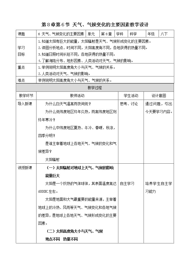 华东师大版科学八年级下册 8.6 天气、气候变化的主要因素 教案01