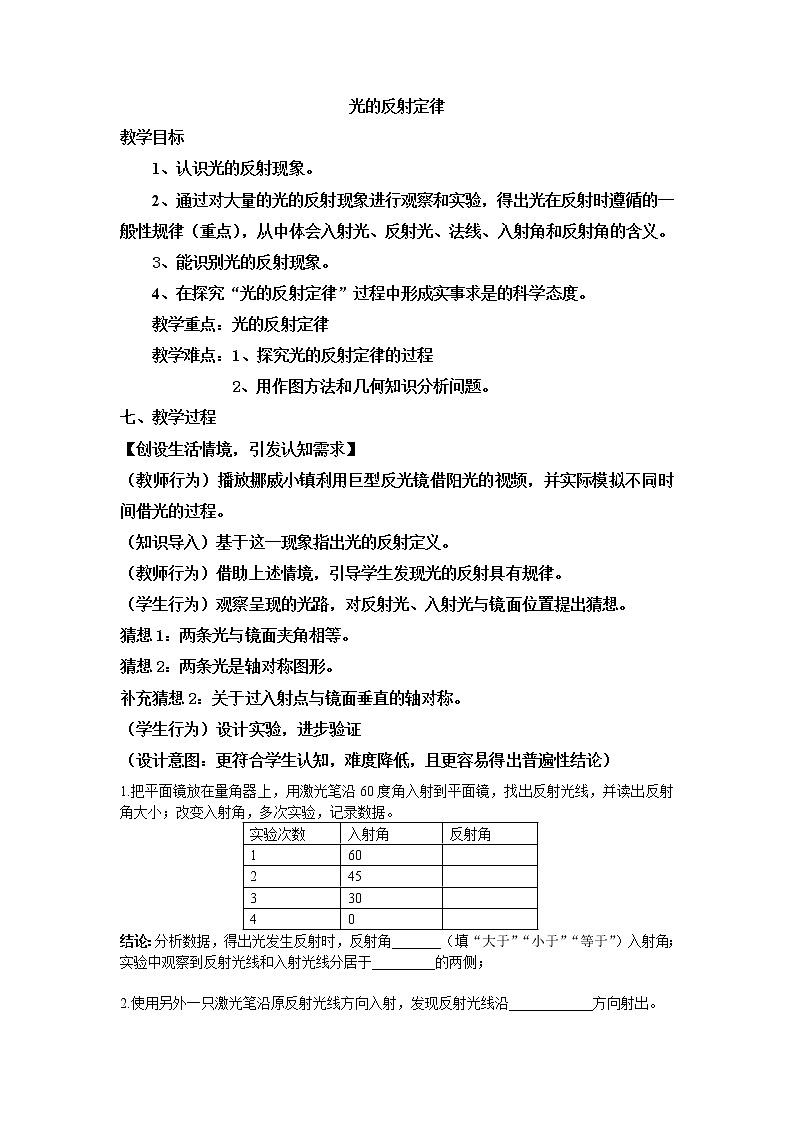 华东师大版科学八年级下册 2.1 光的反射 教案0201