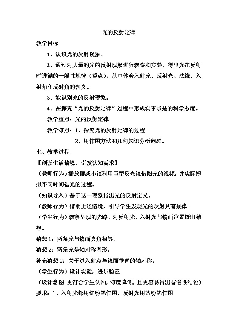 华东师大版科学八年级下册 2.1 光的反射 教案0301