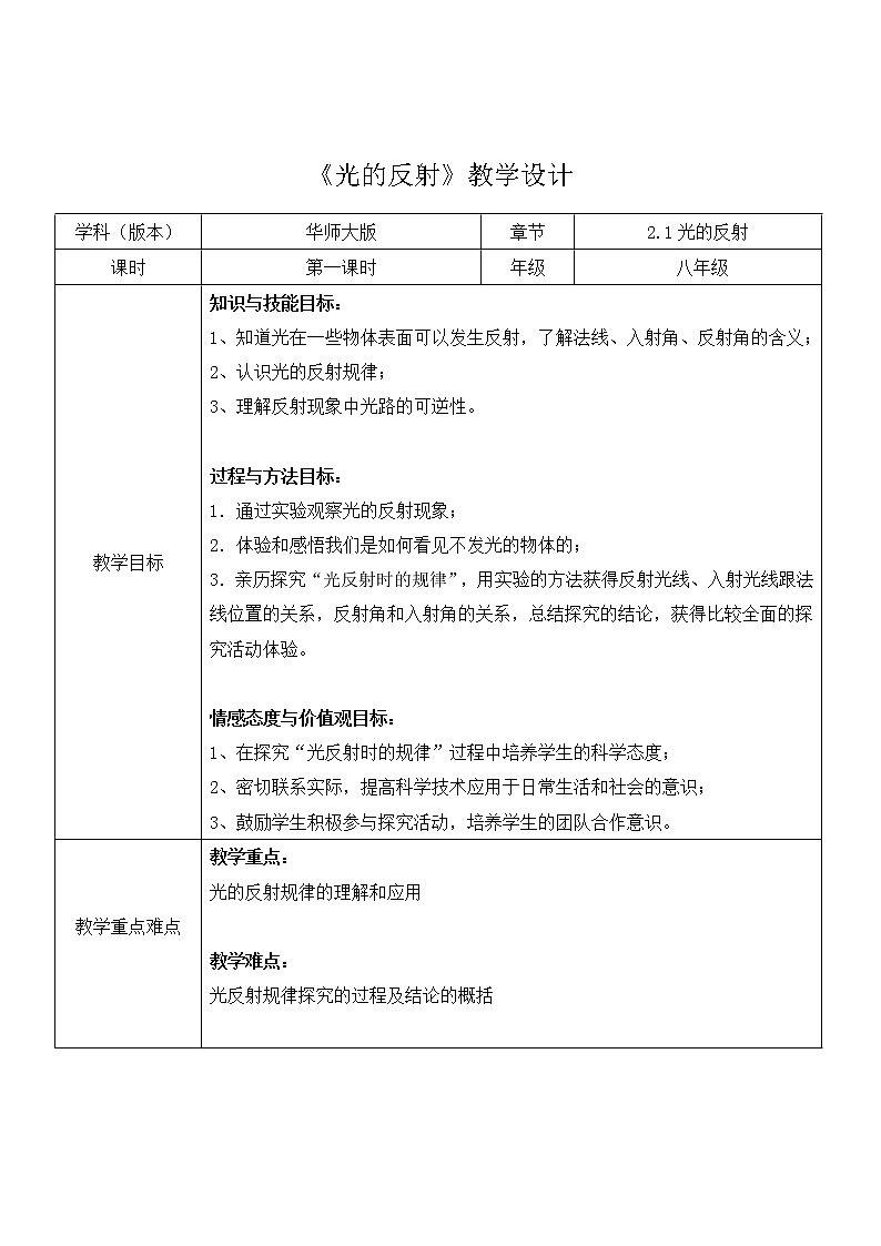 华东师大版科学八年级下册 2.1 光的反射 教案0301