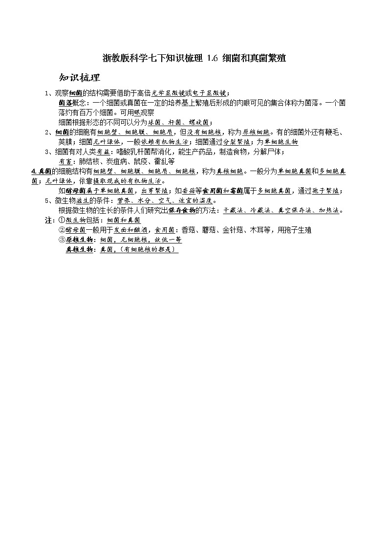 浙教版科学七下知识梳理 1.6 细菌和真菌繁殖01
