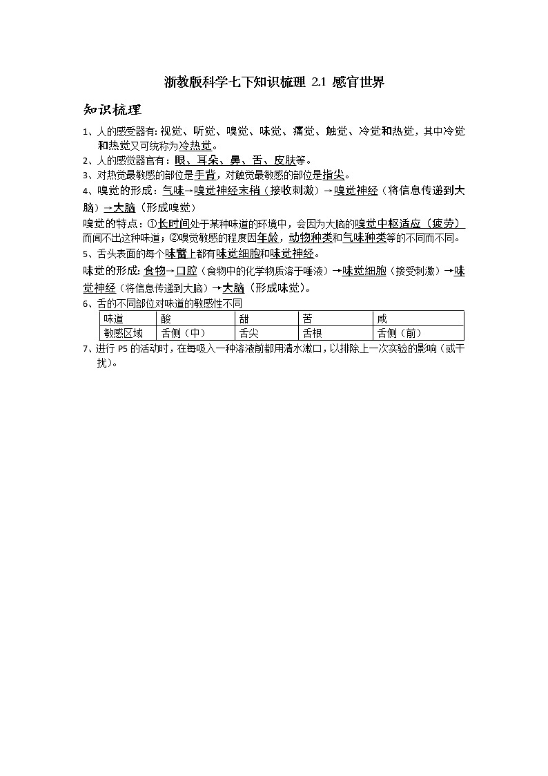 浙教版科学七下知识梳理 2.1 感官世界01