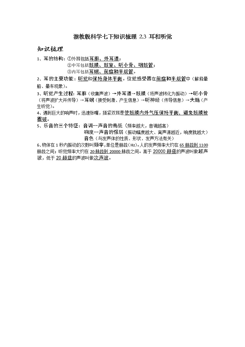 浙教版科学七下知识梳理 2.3 耳和听觉01