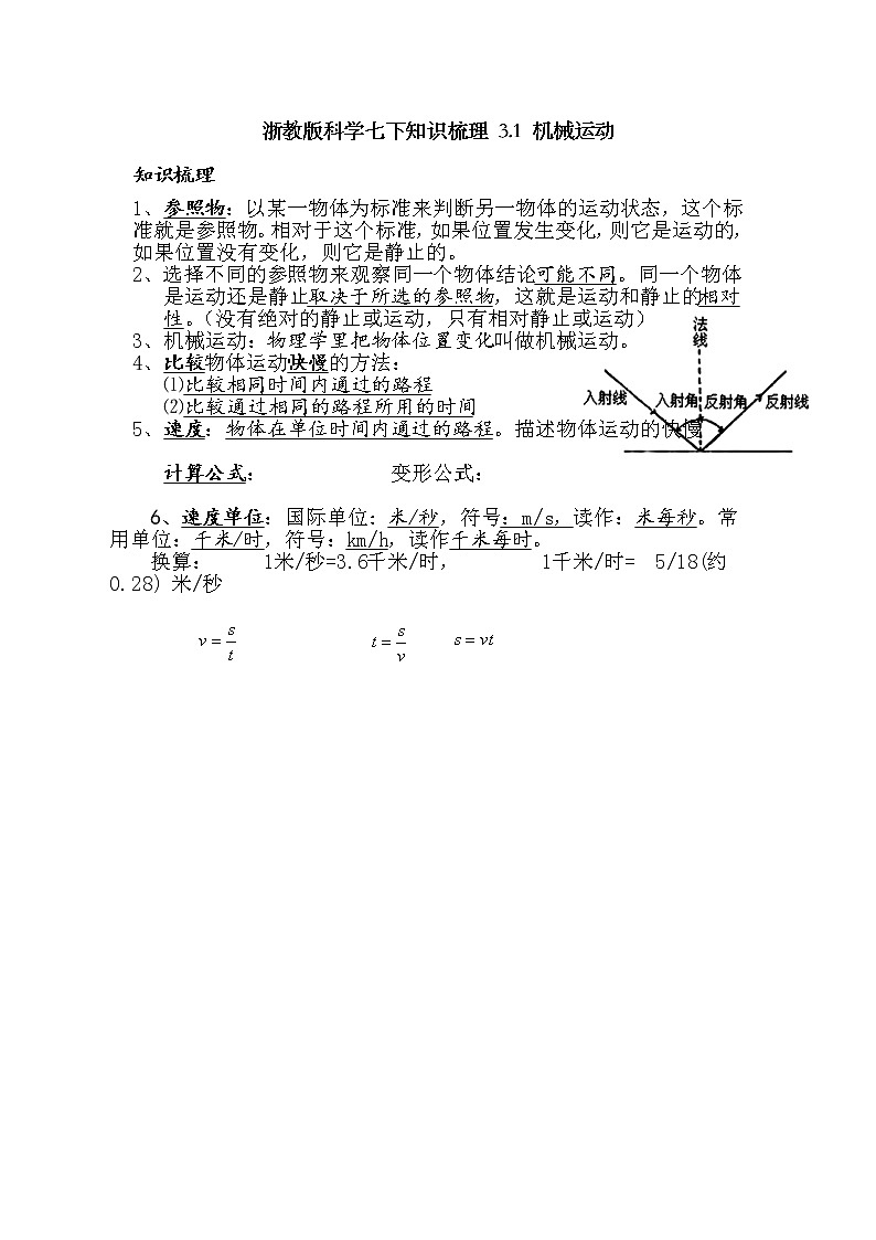 浙教版科学七下知识梳理 3.1 机械运动01