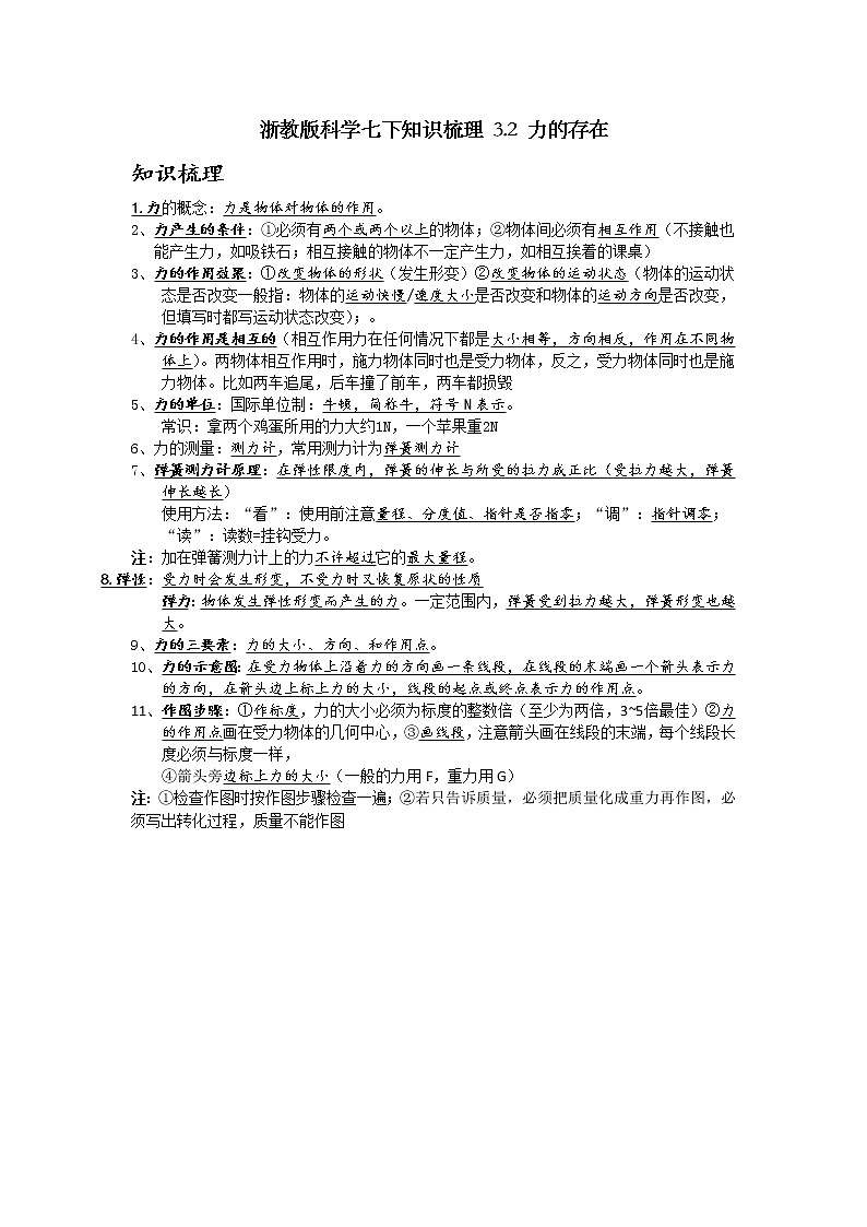 浙教版科学七下知识梳理 3.2 力的存在01