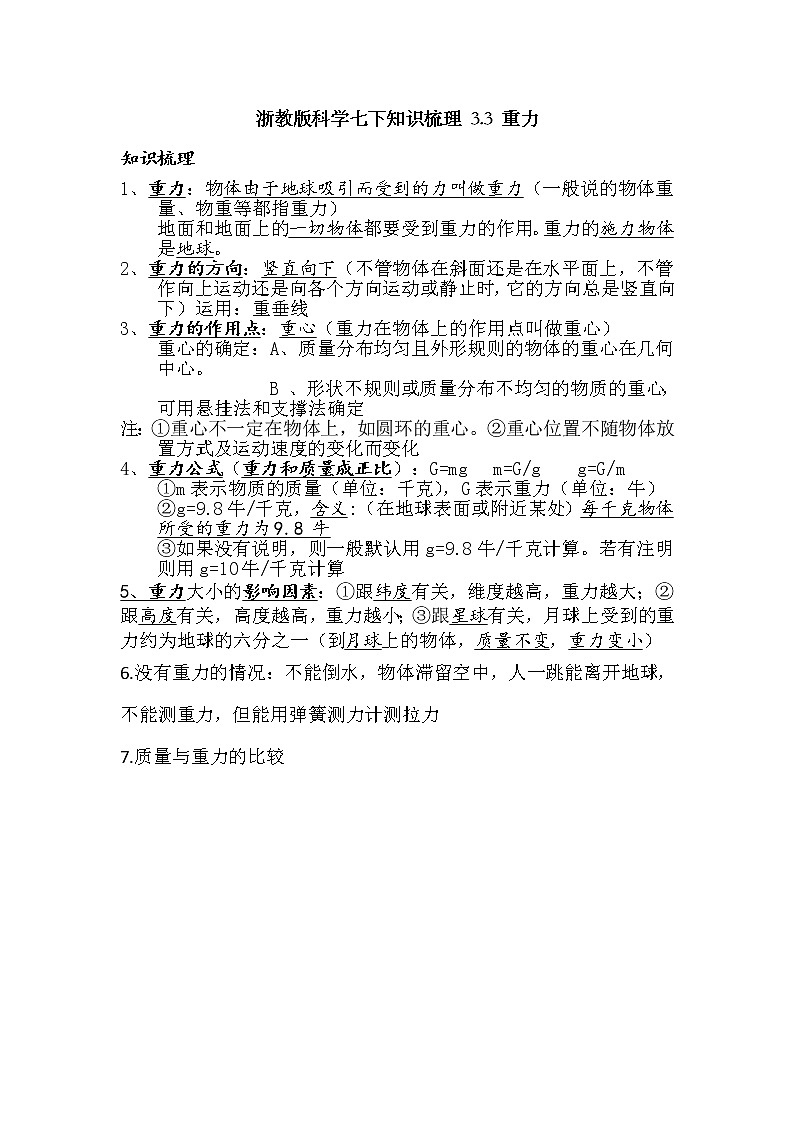 浙教版科学七下知识梳理 3.3 重力01