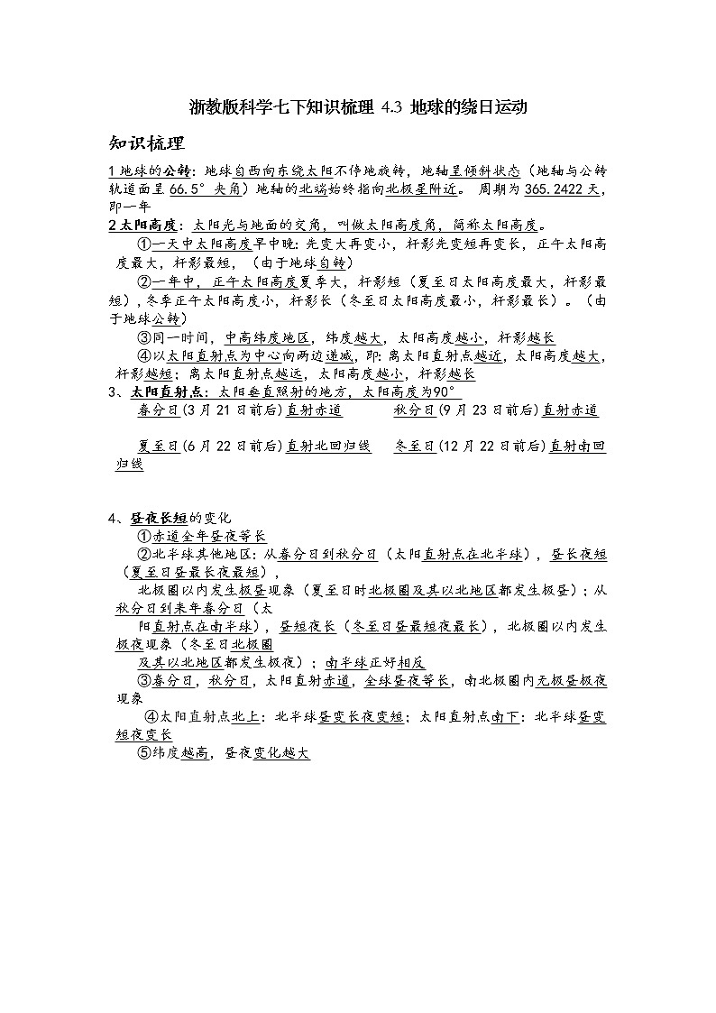 浙教版科学七下知识梳理 4.3 地球的绕日运动01