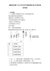 福建省各地区2022年中考化学模拟试题汇编-科学探究题（提升题）