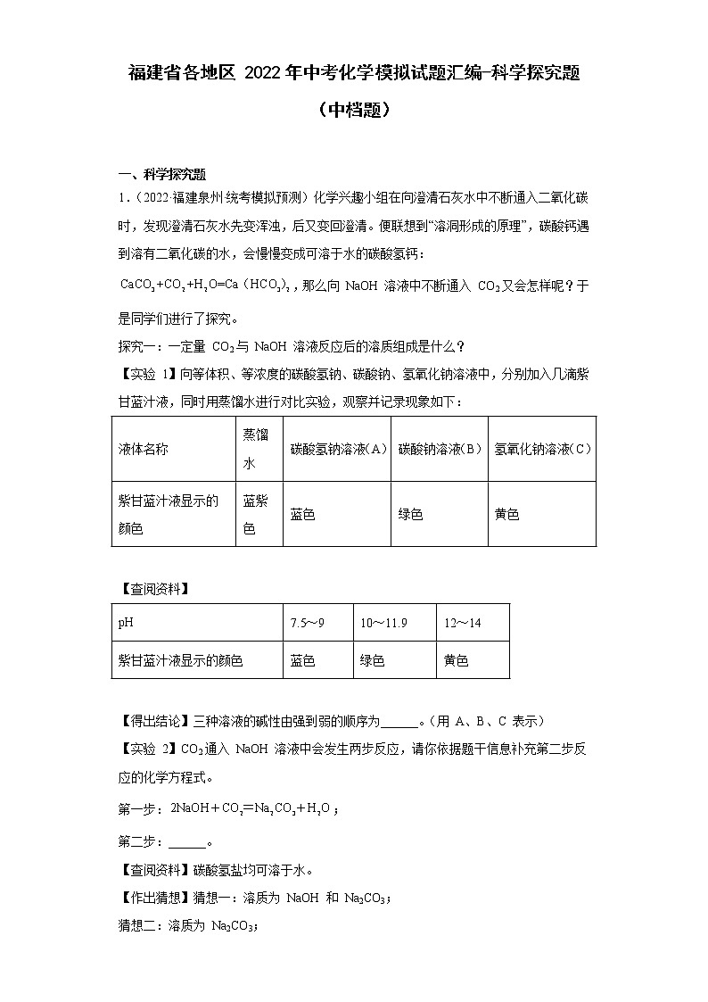 福建省各地区2022年中考化学模拟试题汇编-科学探究题（中档题）c第1页