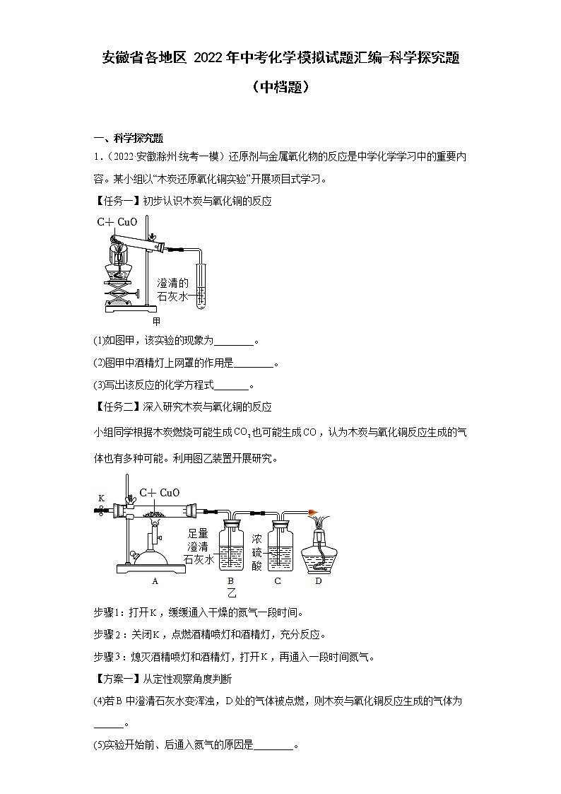 安徽省各地区2022年中考化学模拟试题汇编-科学探究题（中档题）01