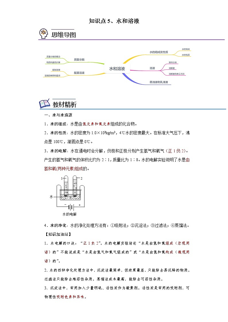 知识点5、水和溶液——浙江省中考科学一轮复习化学部分01