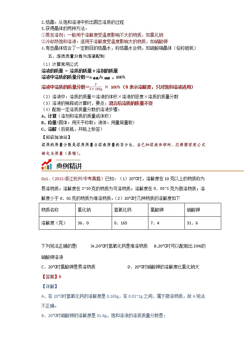 知识点5、水和溶液——浙江省中考科学一轮复习化学部分03