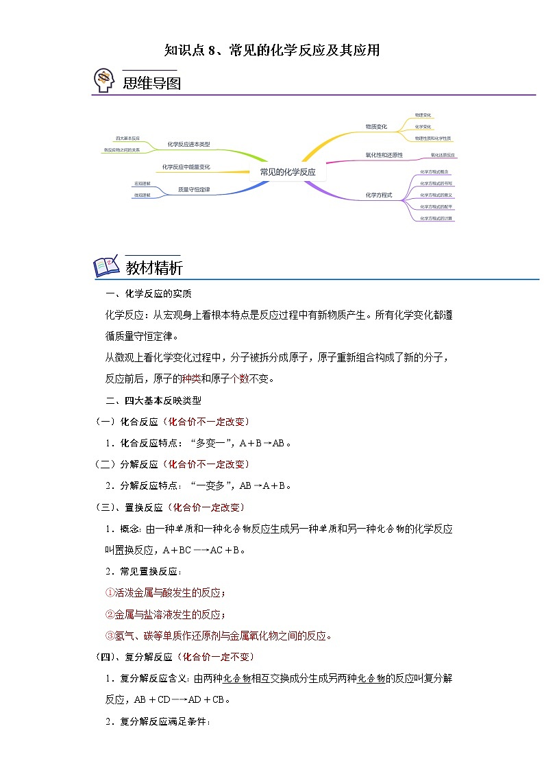 知识点8、常见的化学反应及其应用——浙江省中考科学一轮复习化学部分第1页