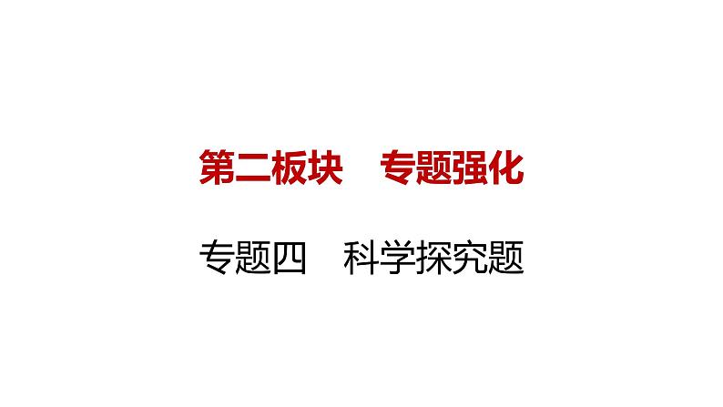 2023年广东省中考化学专题强化四---科学探究题课件PPT第1页