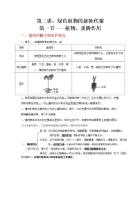 第二讲：第一节、植物、蒸腾作用-中考科学一轮复习讲练教案（生物篇和地球、宇宙和空间科学）