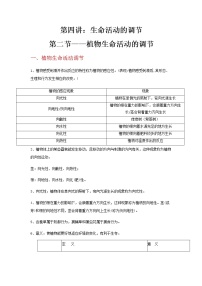 第四讲：第二节、植物生命活动的调节-中考科学一轮复习讲练教案（生物篇和地球、宇宙和空间科学）