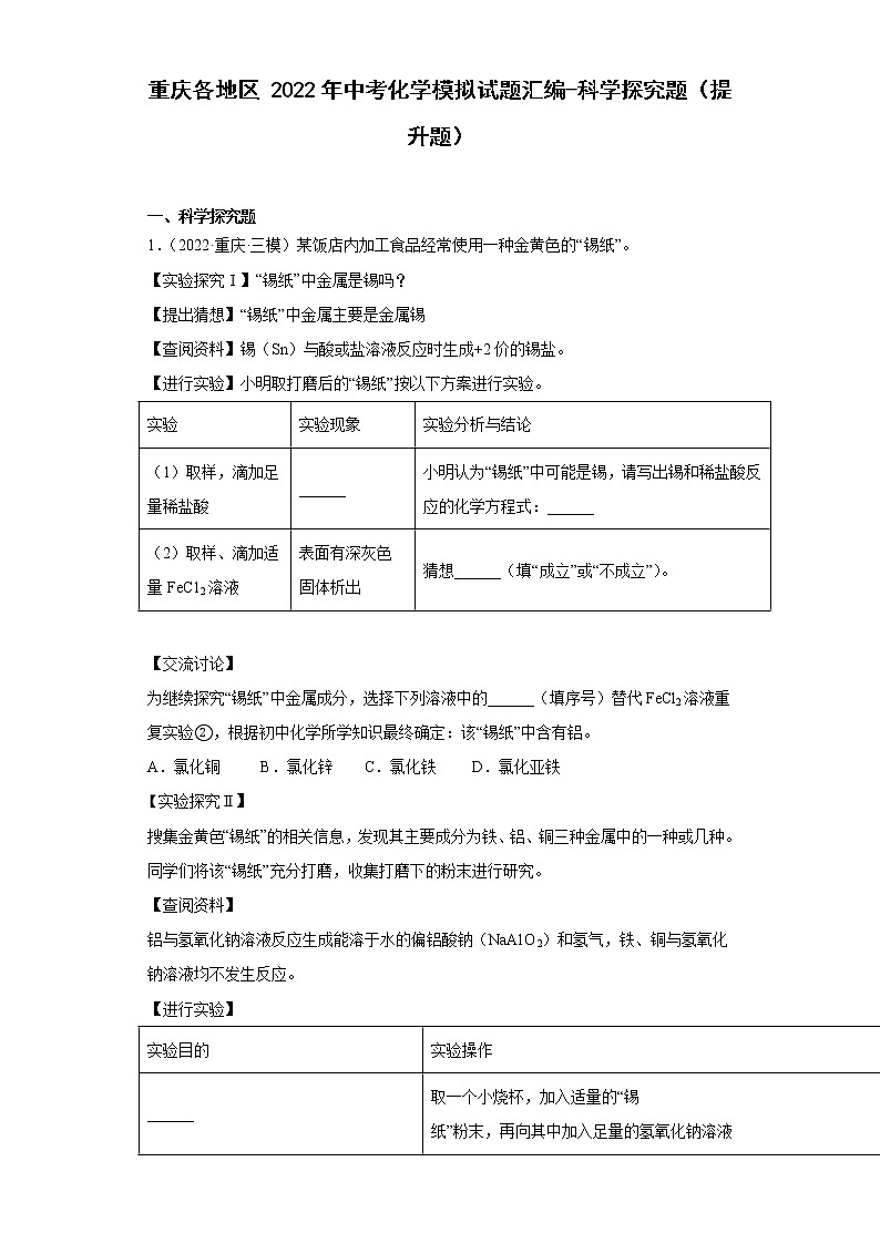 重庆各地区2022年中考化学模拟试题汇编-科学探究题（提升题）第1页