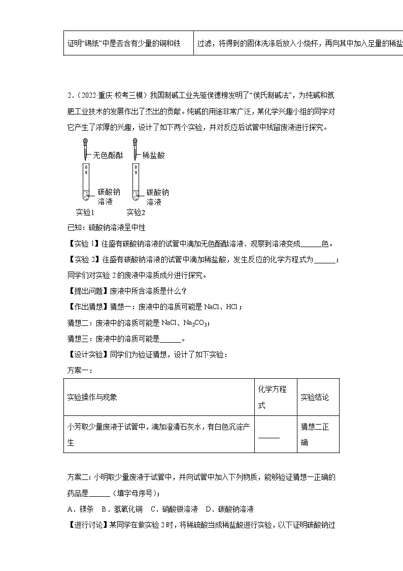 重庆各地区2022年中考化学模拟试题汇编-科学探究题（提升题）第2页