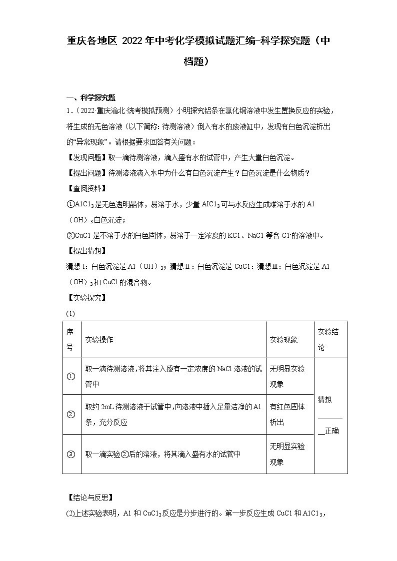 重庆各地区2022年中考化学模拟试题汇编-科学探究题（中档题）第1页