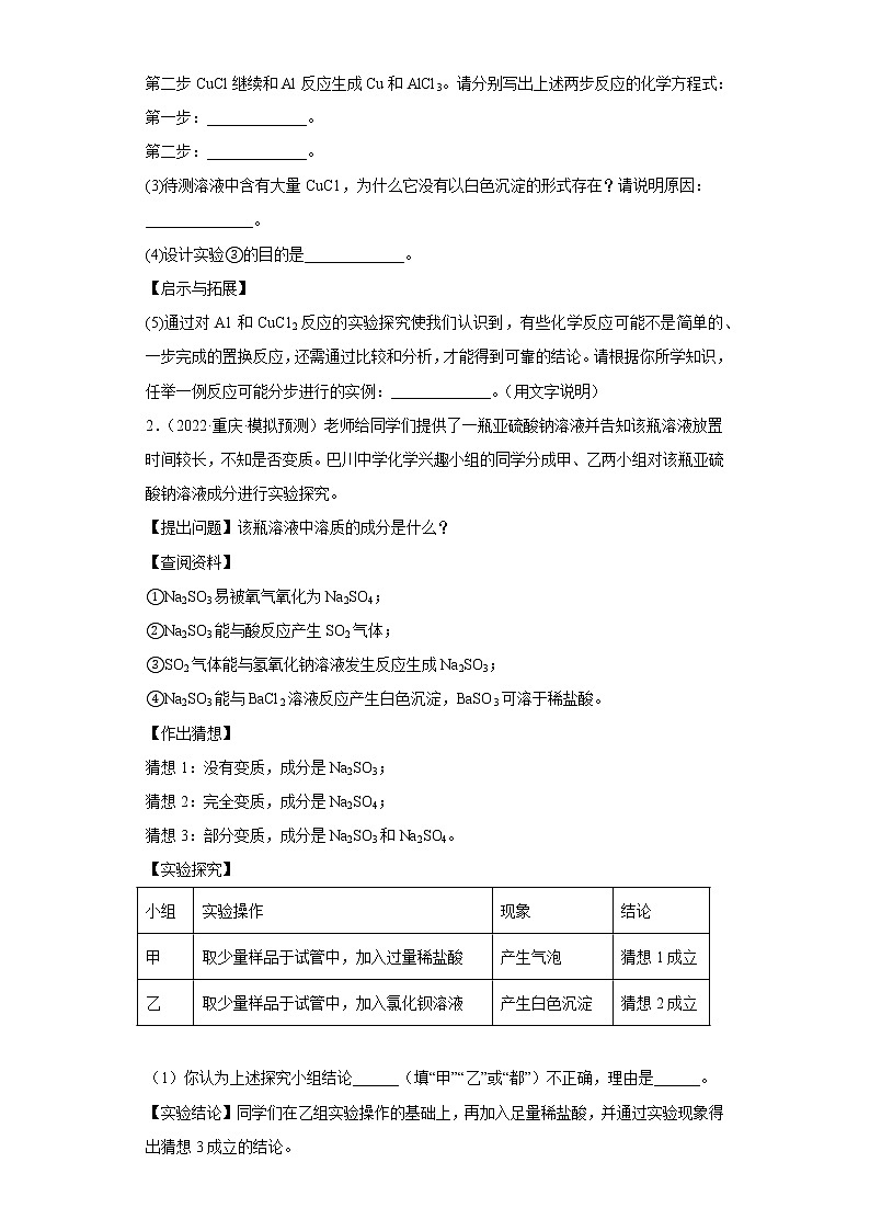 重庆各地区2022年中考化学模拟试题汇编-科学探究题（中档题）第2页