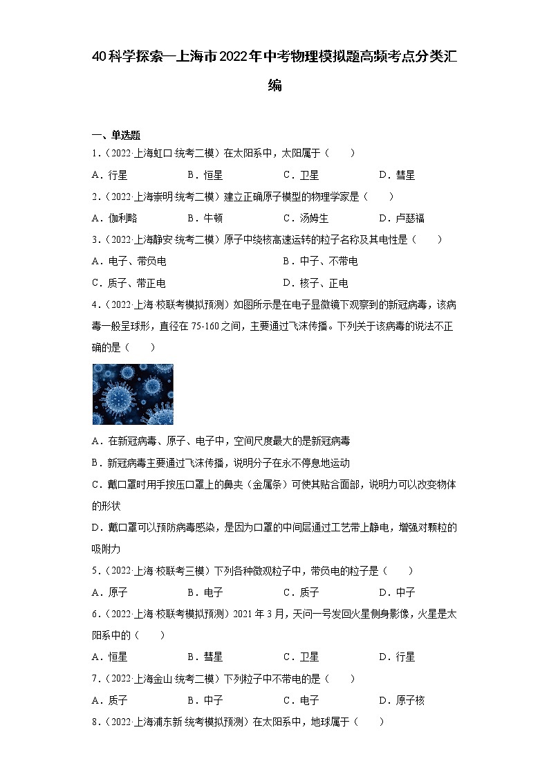 40科学探索--上海市2022年中考物理模拟题高频考点分类汇编01