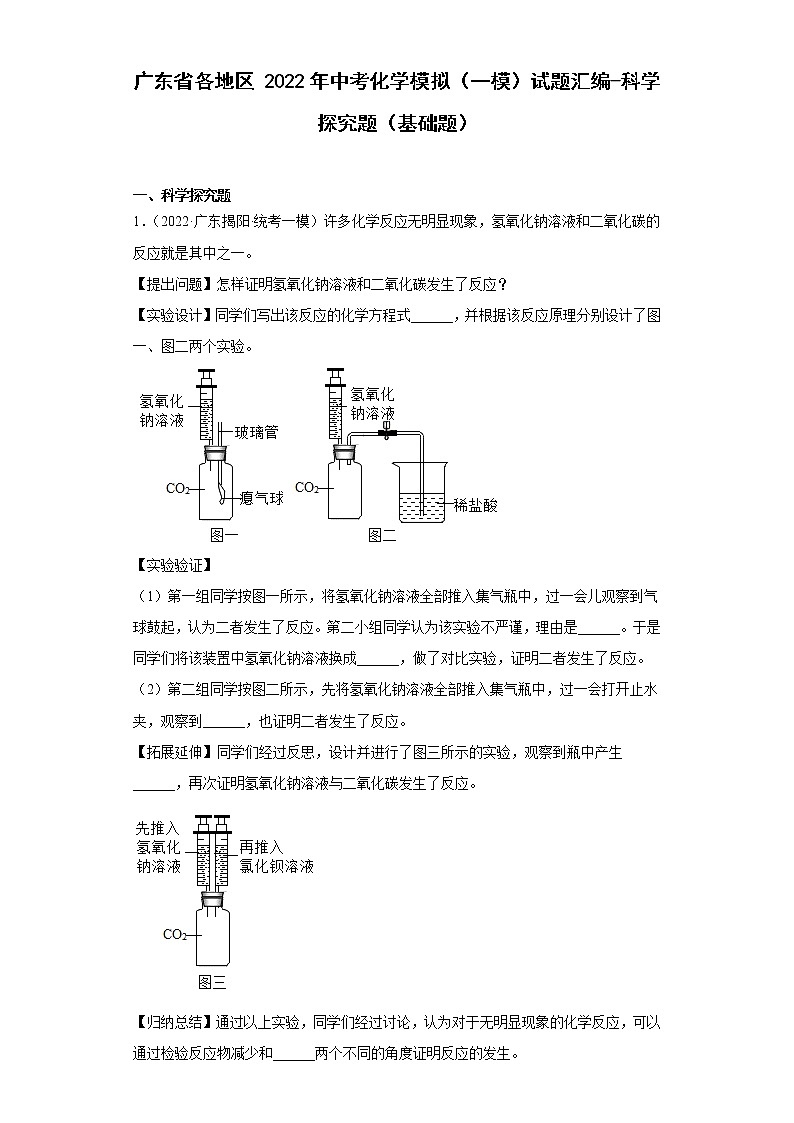 广东省各地区2022年中考化学模拟（一模）试题汇编-科学探究题（基础题）第1页