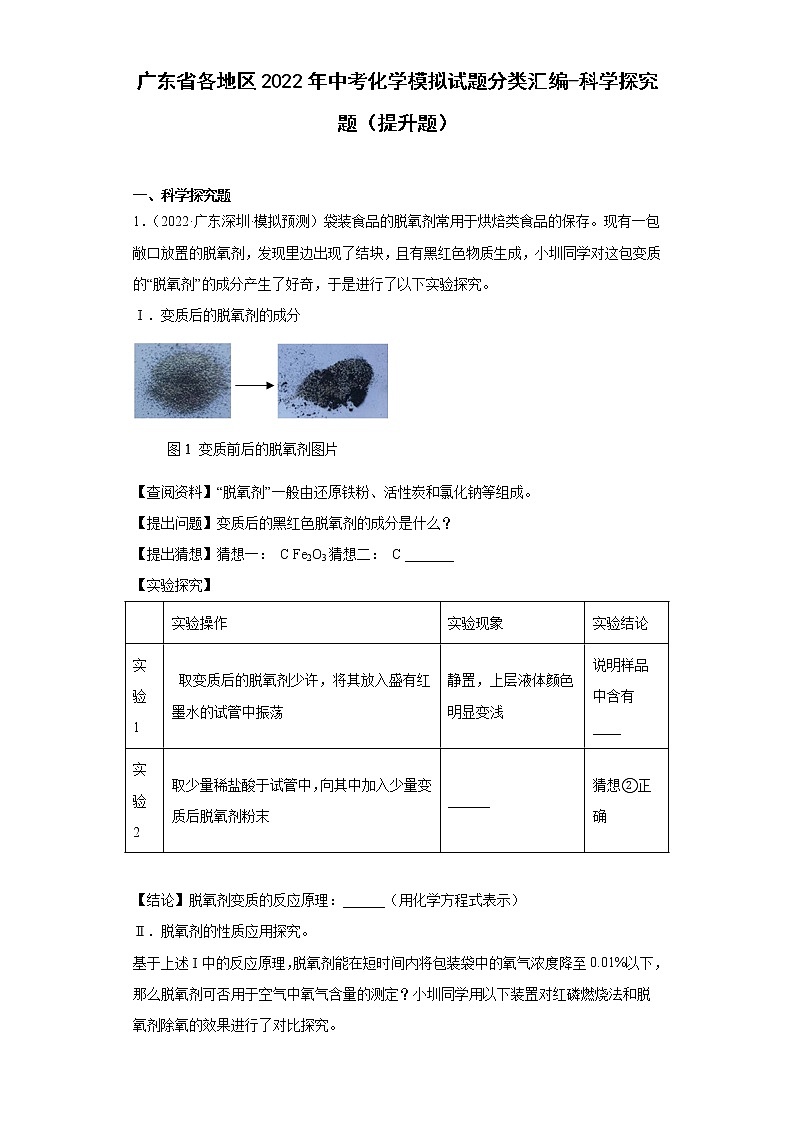 广东省各地区2022年中考化学模拟试题分类汇编-科学探究题（提升题）第1页