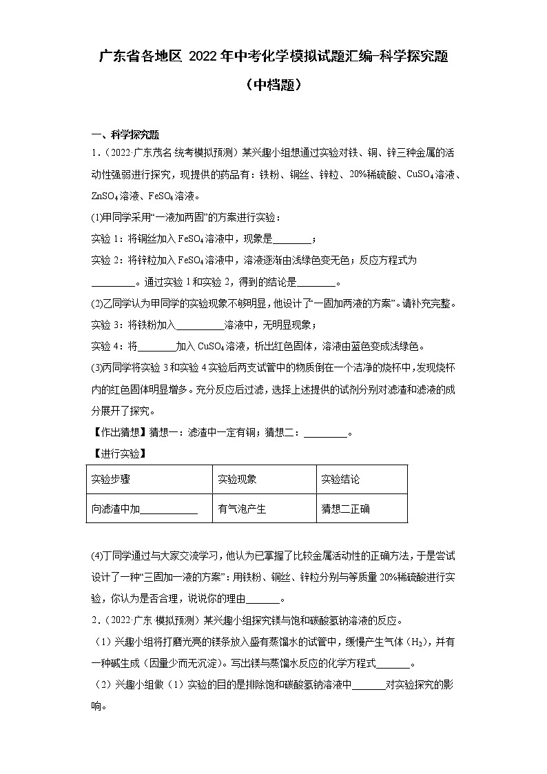 广东省各地区2022年中考化学模拟试题汇编-科学探究题（中档题）第1页