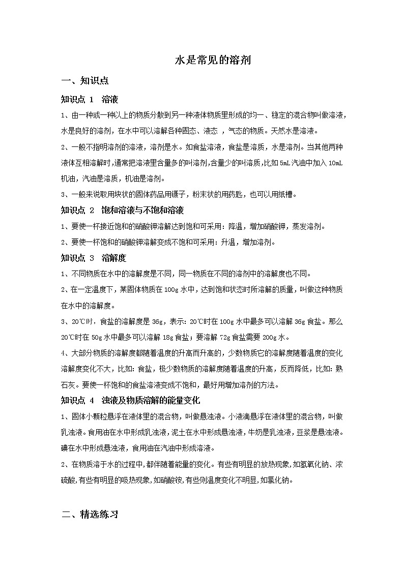 1.3 水是常用的溶剂讲义第1页
