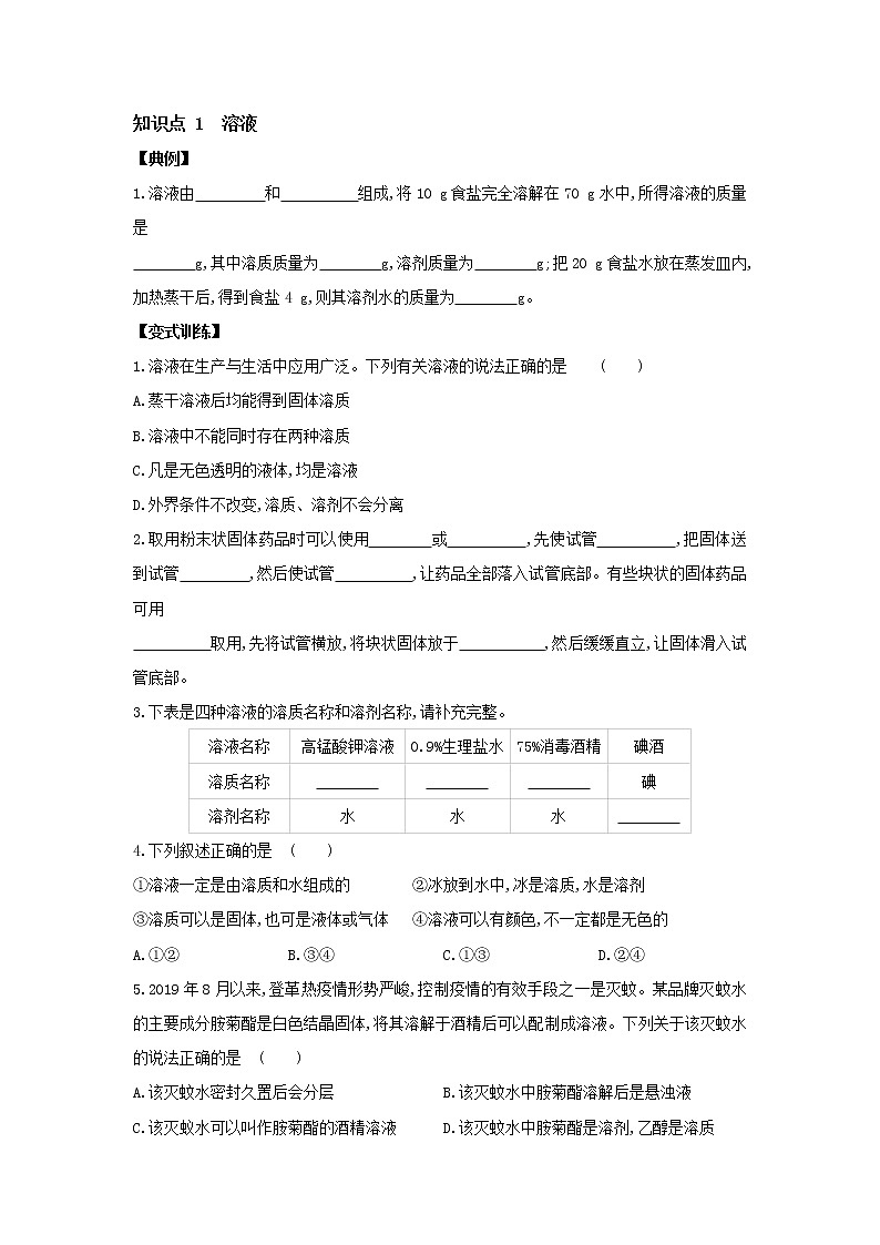 1.3 水是常用的溶剂讲义第2页
