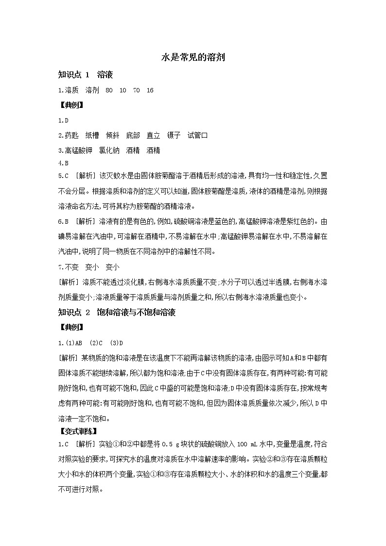 1.3 水是常用的溶剂解析第1页