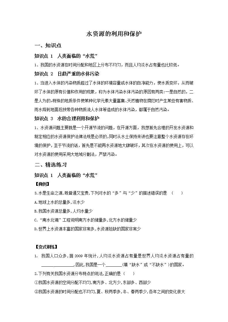 1.6 水资源的利用和保护讲义第1页