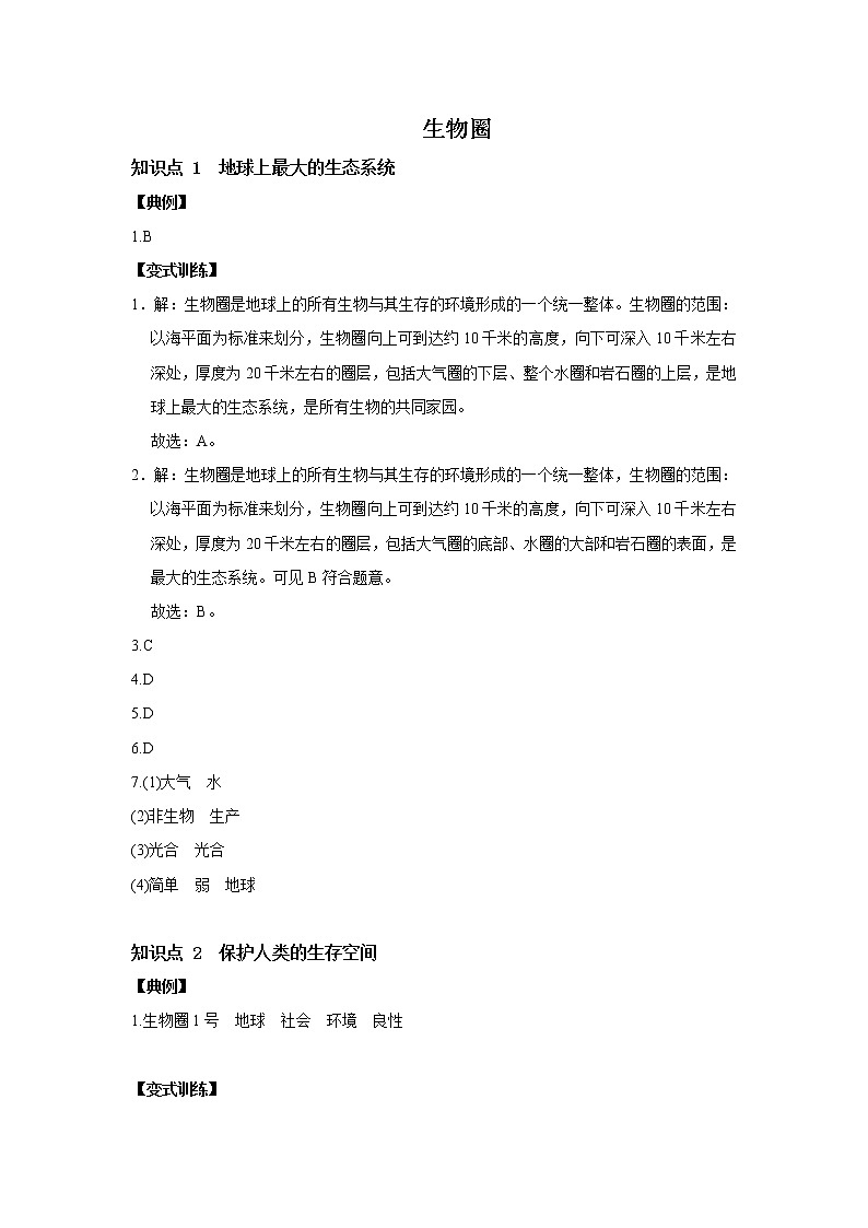 5.3 生物圈-七年级科学下册华师大版精讲练01
