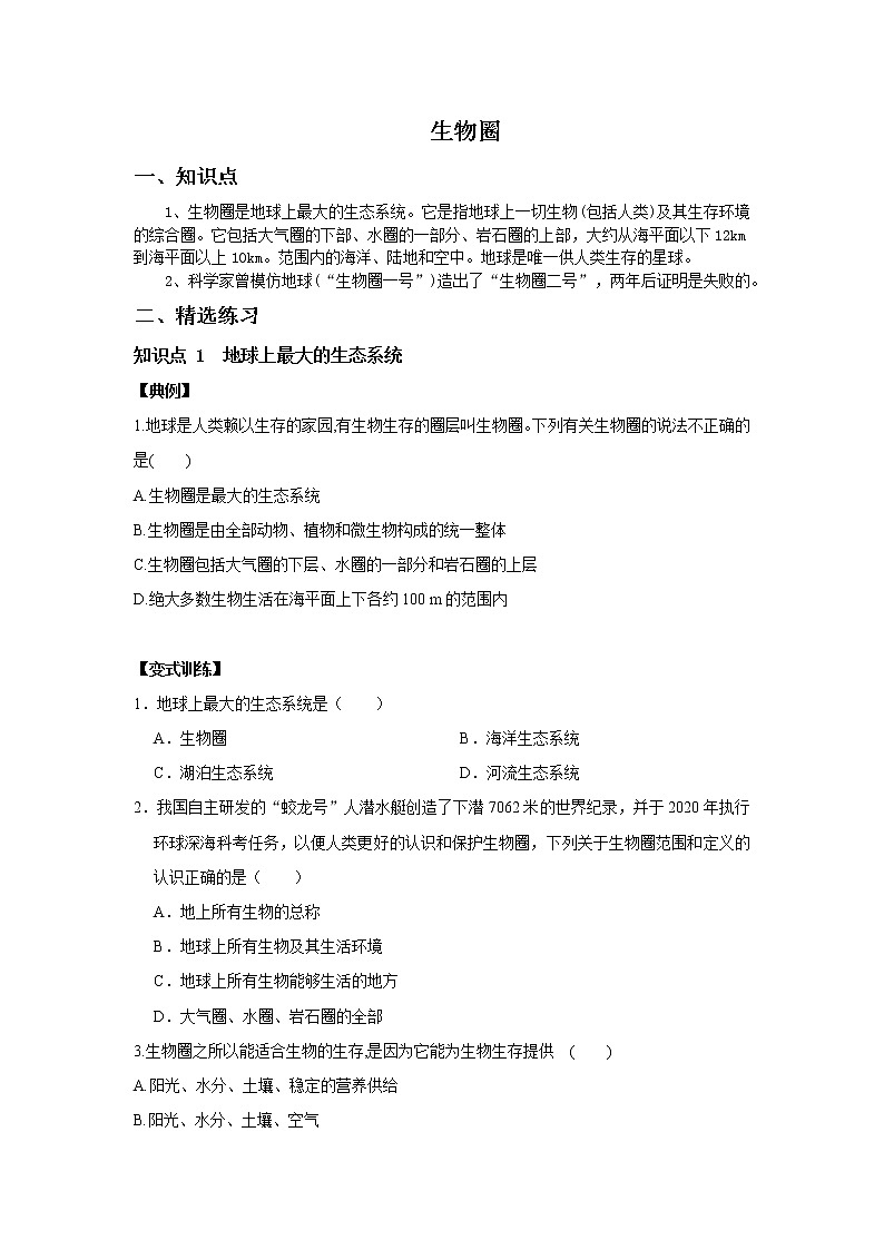 5.3 生物圈-七年级科学下册华师大版精讲练01