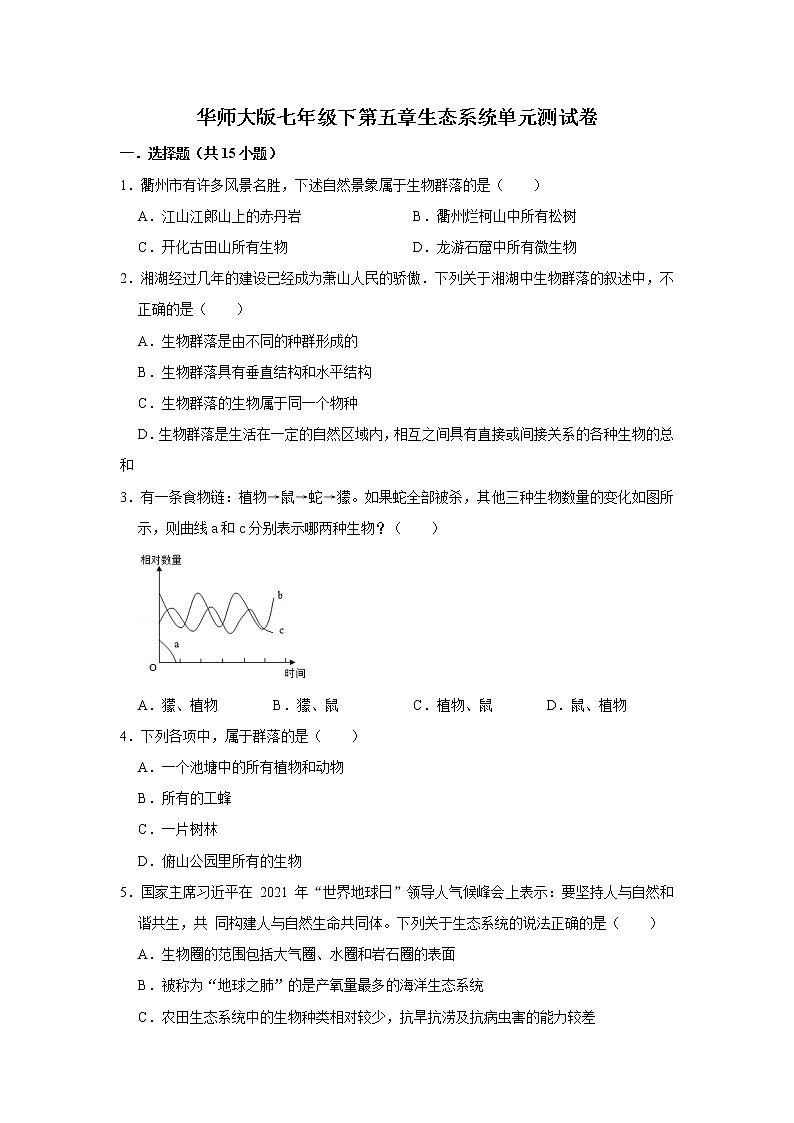 第五章 生态系统 单元测试卷-七年级科学下册华师大版精讲练01