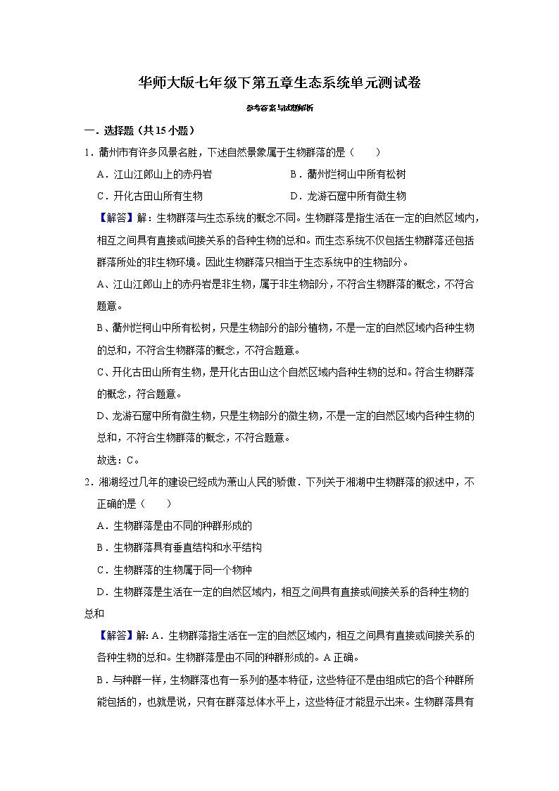 第五章 生态系统 单元测试卷-七年级科学下册华师大版精讲练01