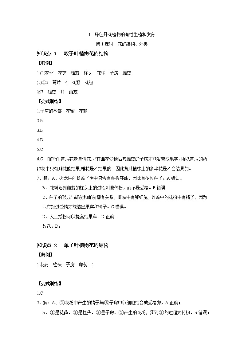 7.1 绿色开花植物的有性生殖和发育  第1课时　花的结构、分类-七年级科学下册华师大版精讲练01