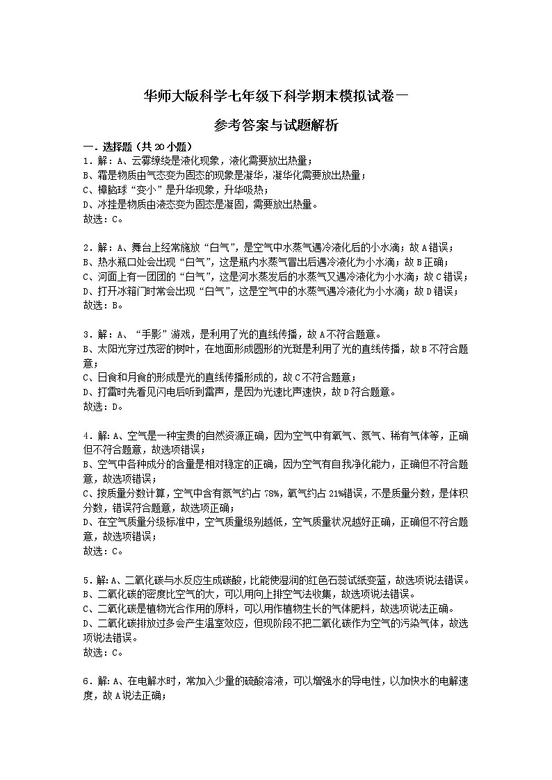 华师大版科学七年级下科学期末模拟试卷一01
