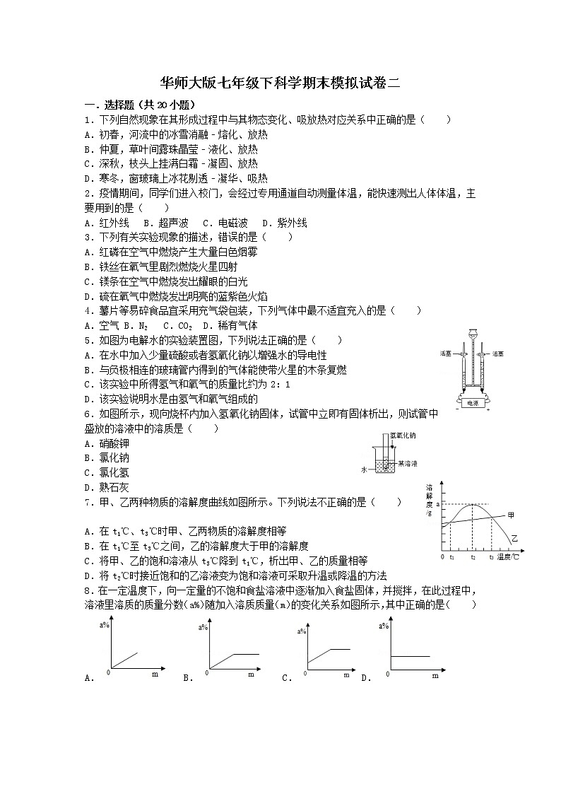 华师大版七年级下科学期末模拟试卷二第1页