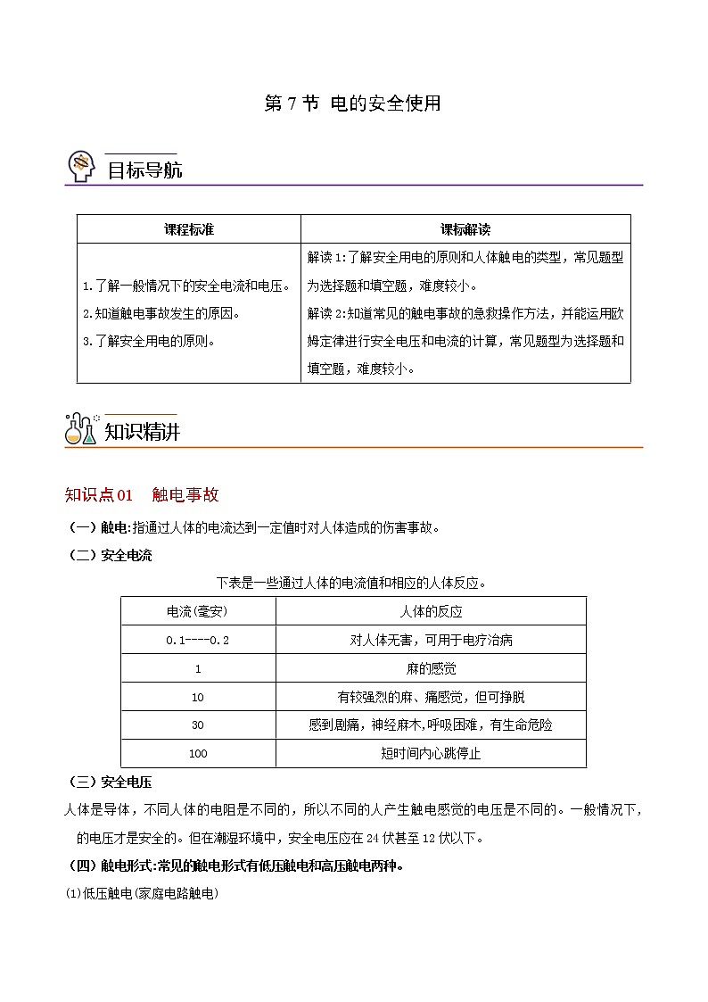 第7节 电的安全使用-八年级科学下册同步精品讲义（浙教版）01