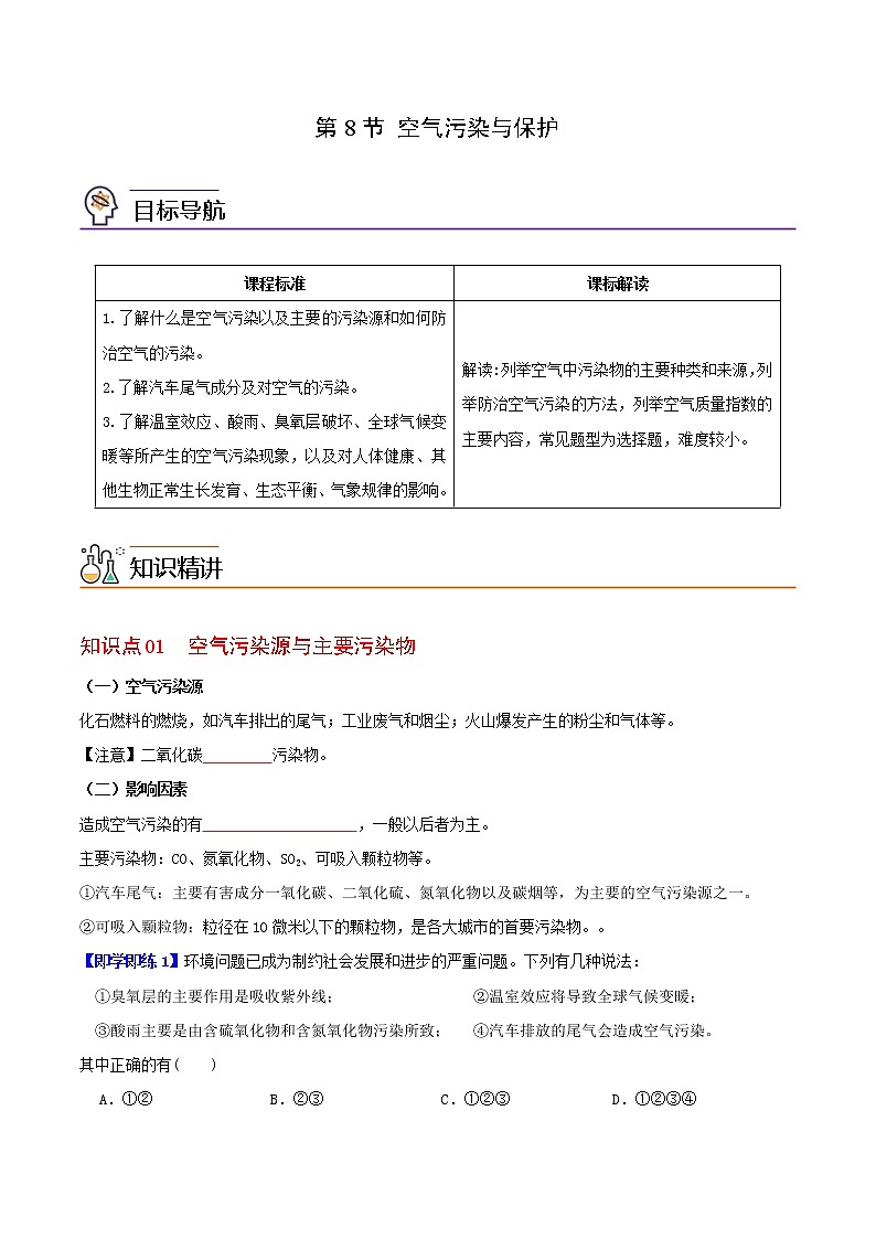 第8节 空气污染与保护-八年级科学下册同步精品讲义（浙教版）01