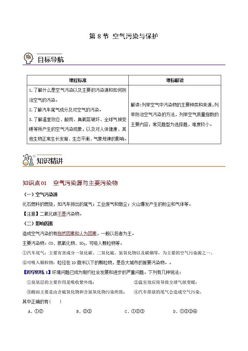 第8节 空气污染与保护-八年级科学下册同步精品讲义（浙教版）01