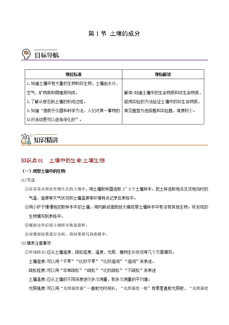 第1节 土壤的成分-八年级科学下册同步精品讲义（浙教版）01