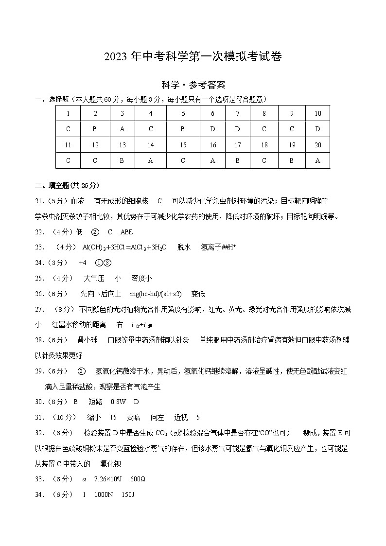 学易金卷：2023年中考科学第一次模拟考试卷（浙江卷）01
