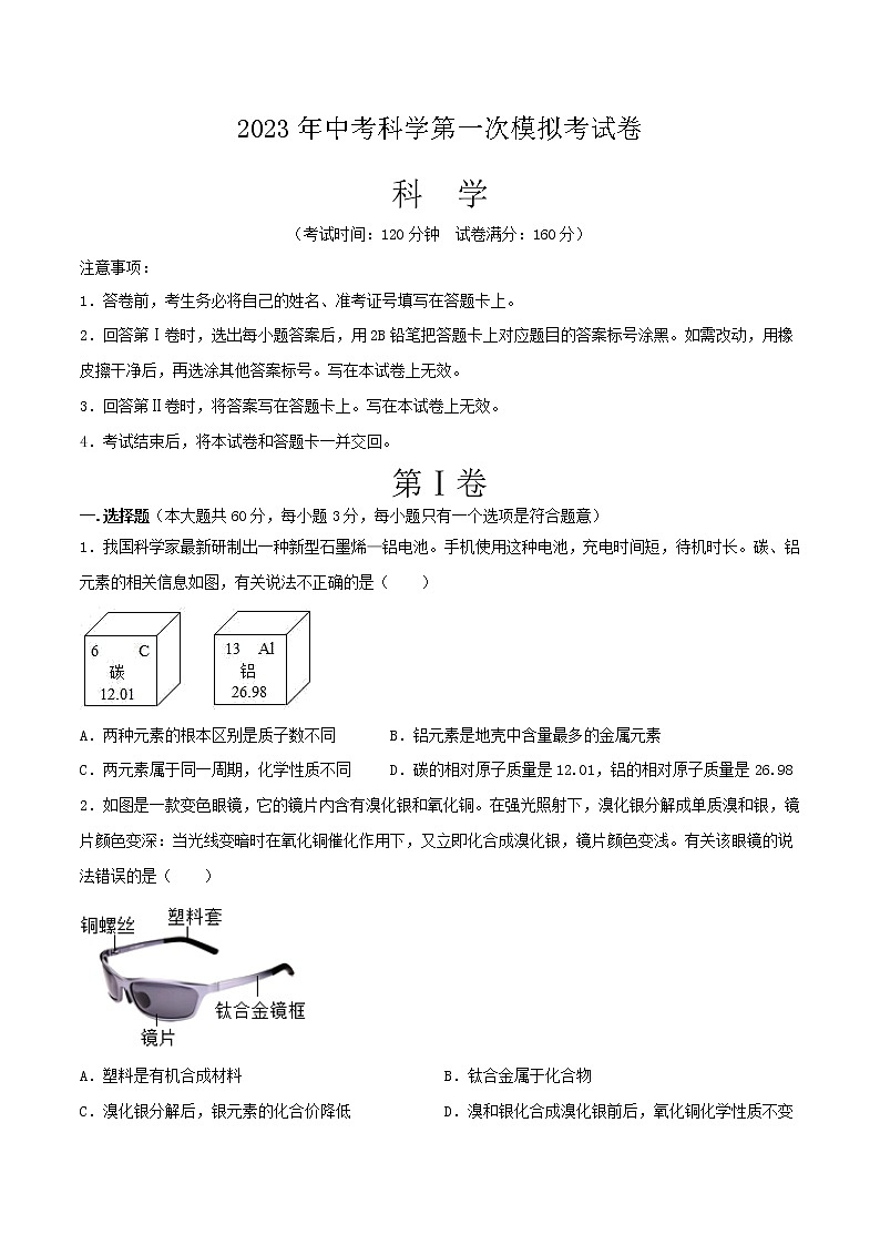 学易金卷：2023年中考科学第一次模拟考试卷（浙江卷）01