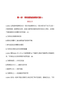 2023年浙江省初中科学 一轮复习 第4讲　绿色植物的新陈代谢(1) 提分作业